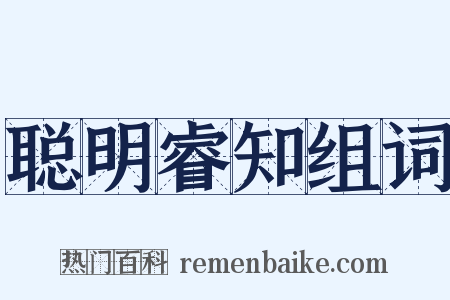 聪明睿知组词是什么意思的图片